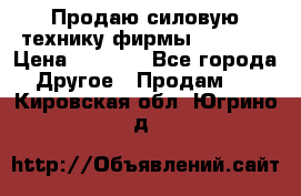 Продаю силовую технику фирмы “Lifan“ › Цена ­ 1 000 - Все города Другое » Продам   . Кировская обл.,Югрино д.